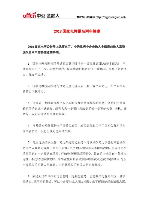 2018国家电网报名网申解惑