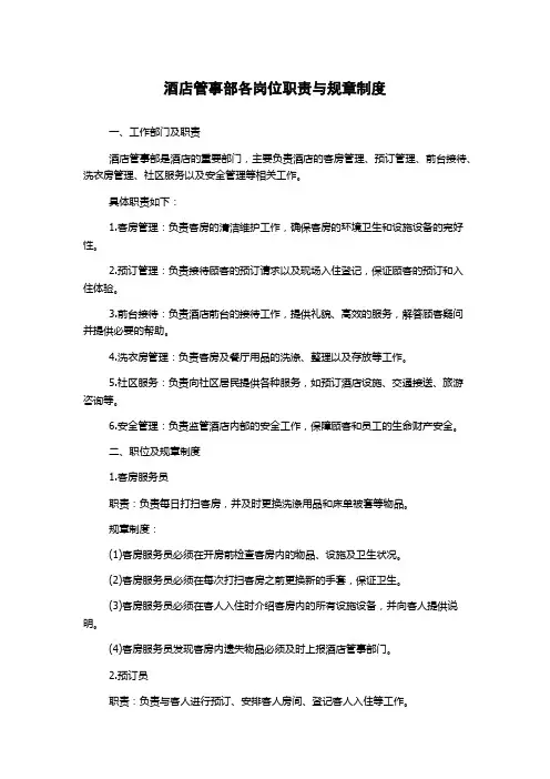 酒店管事部各岗位职责与规章制度