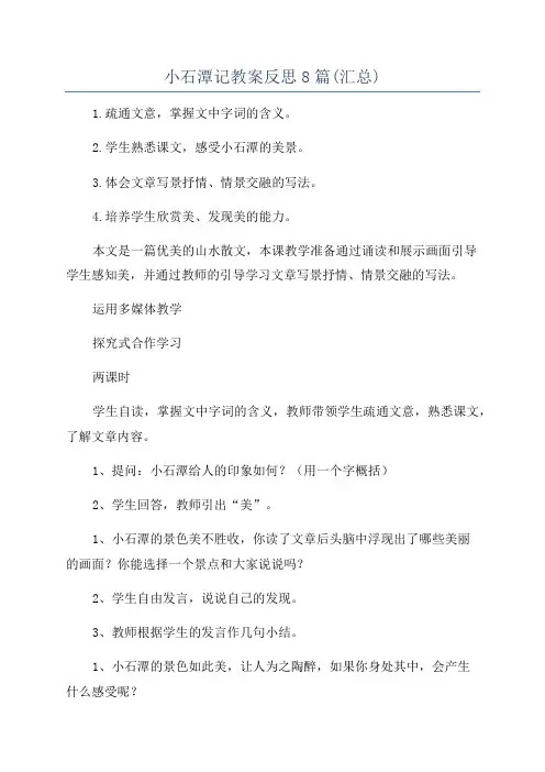 小石潭记教案反思8篇(汇总)