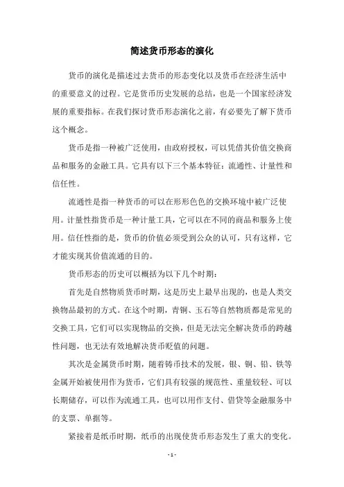 简述货币形态的演化