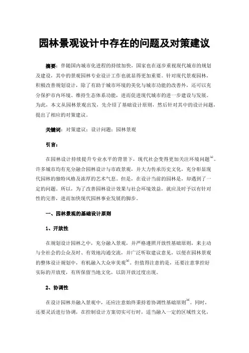 园林景观设计中存在的问题及对策建议