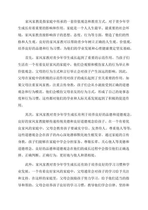 家风家教对青少年学生成长的影响