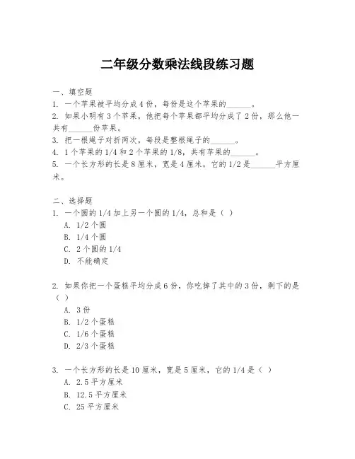 二年级分数乘法线段练习题
