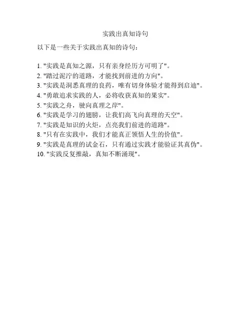 实践出真知诗句