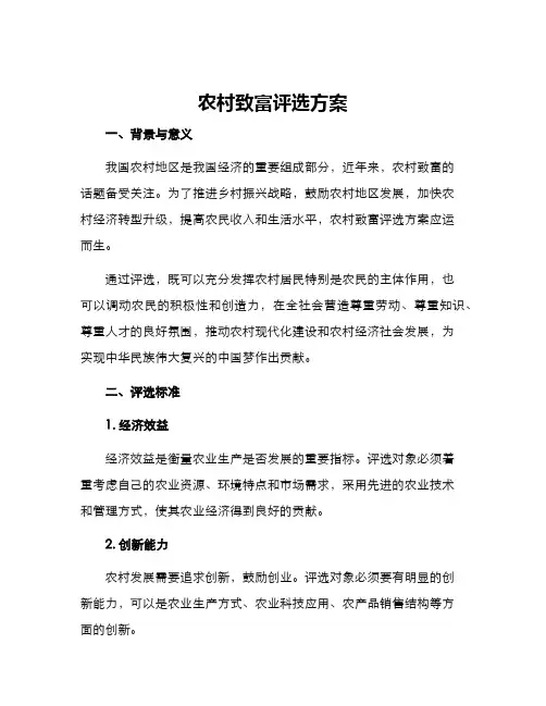 农村致富评选方案