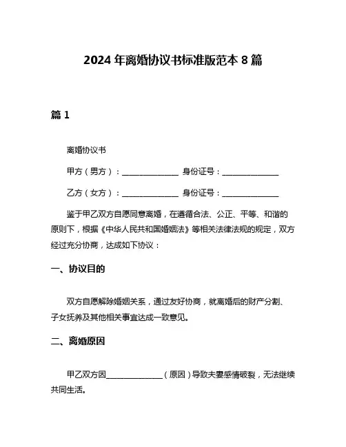 2024年离婚协议书标准版范本8篇