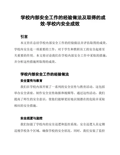 学校内部安全工作的经验做法及取得的成效-学校内安全成效