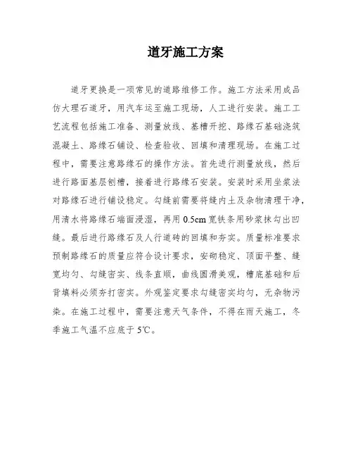 道牙施工方案