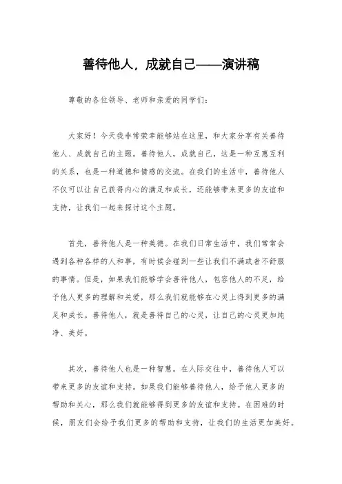 善待他人,成就自己——演讲稿