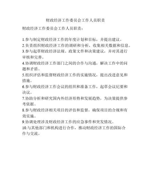 财政经济工作委员会工作人员职责