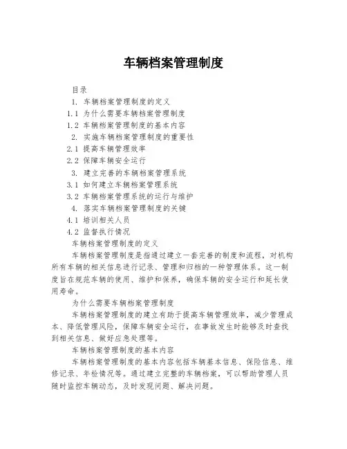 车辆档案管理制度