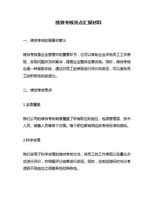 绩效考核亮点汇报材料
