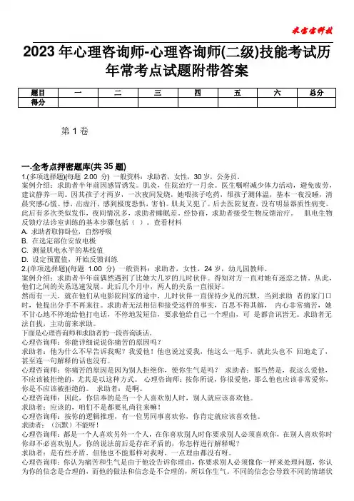 2023年心理咨询师-心理咨询师(二级)技能考试历年常考点试题附带答案