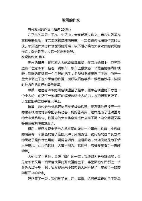 有关发现的作文（精选20篇）