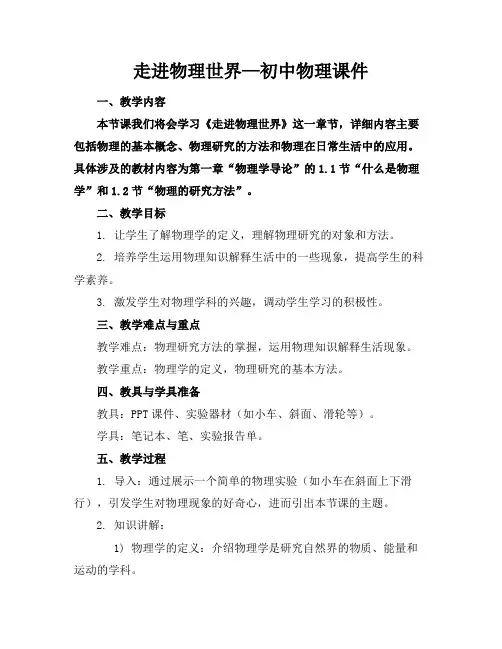 走进物理世界—初中物理课件