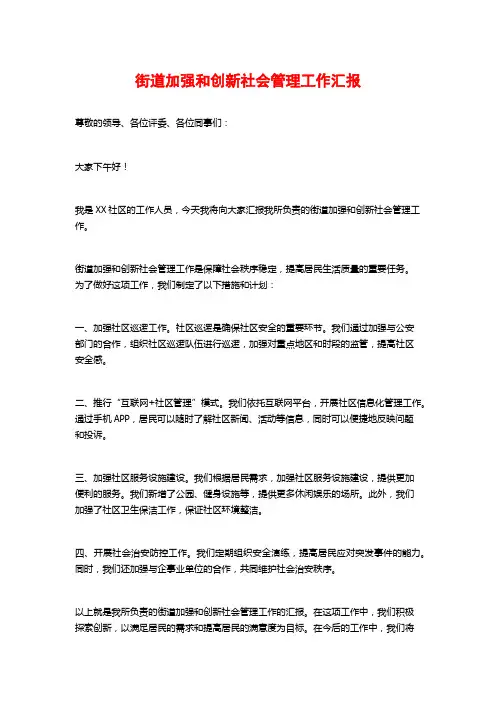 街道加强和创新社会管理工作汇报