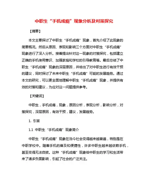中职生“手机成瘾”现象分析及对策探究