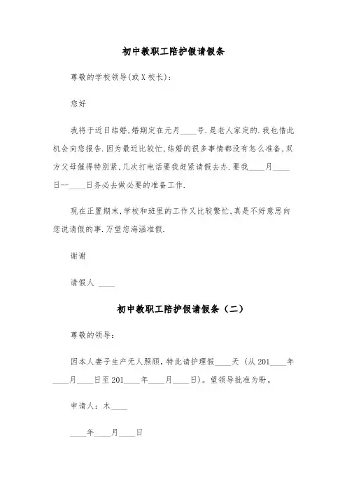 初中教职工陪护假请假条（四篇）