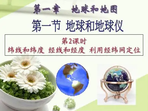 人教版七年级上册地理-纬线和纬度经线和经度利用经纬网定位