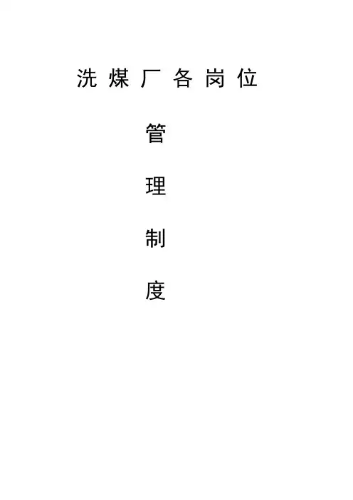 洗煤厂管理制度