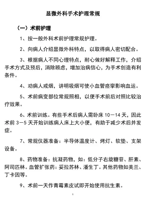 最新显微外科术后护理常规讲课讲稿