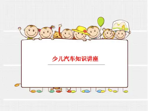 少儿汽车知识讲座.ppt