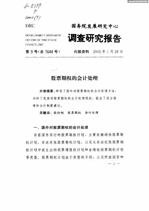 股票期权的会计处理