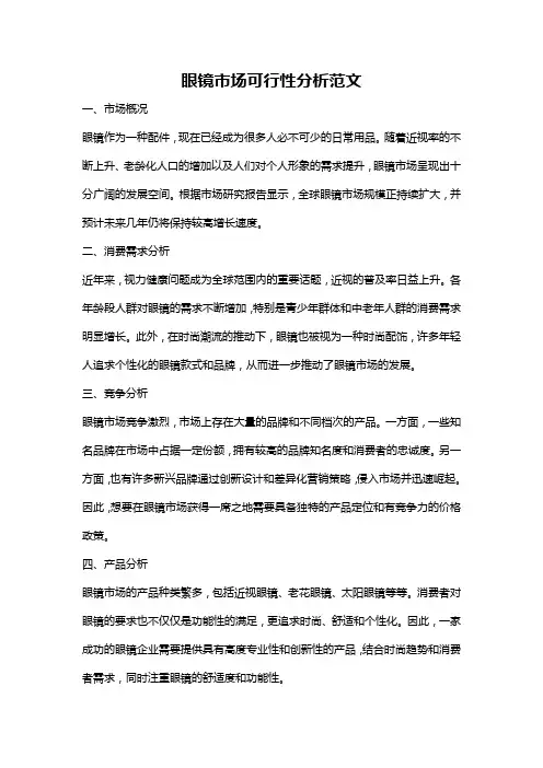 眼镜市场可行性分析范文