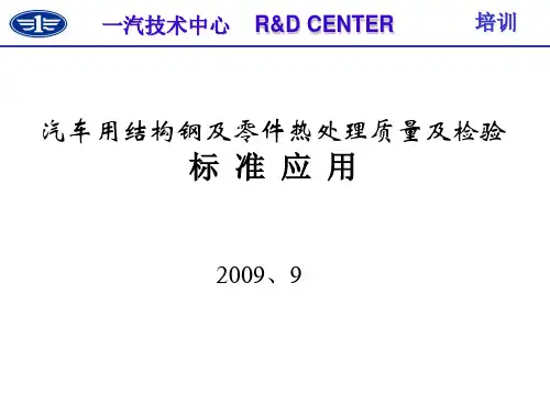 结构钢及热处理质量检验系列标准