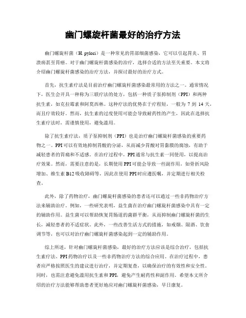 幽门螺旋杆菌最好的治疗方法