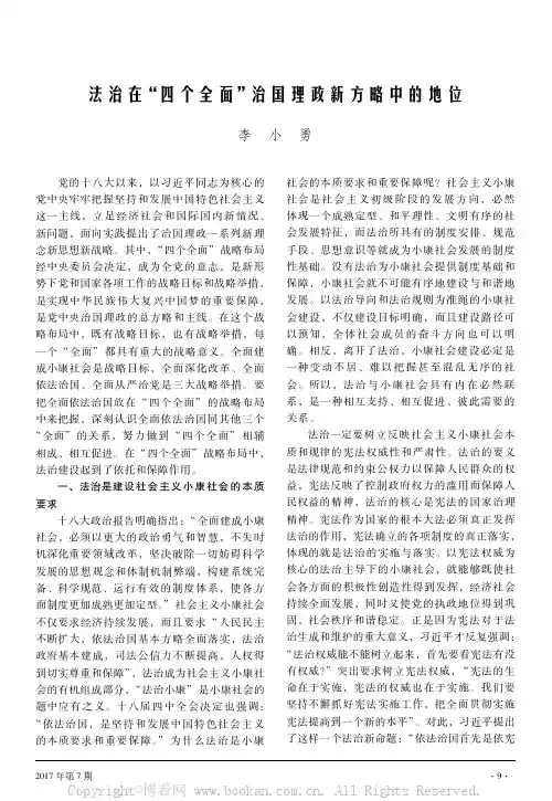 法治在“四个全面”治国理政新方略中的地位