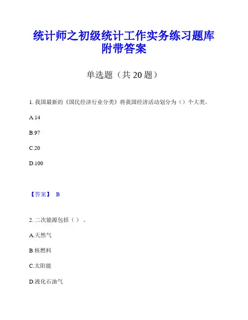统计师之初级统计工作实务练习题库附带答案