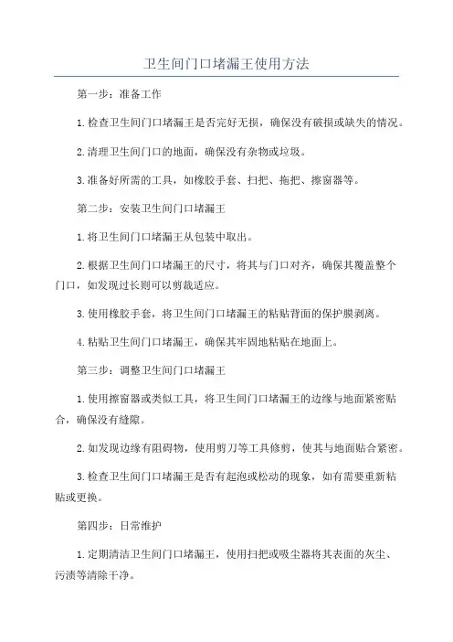 卫生间门口堵漏王使用方法