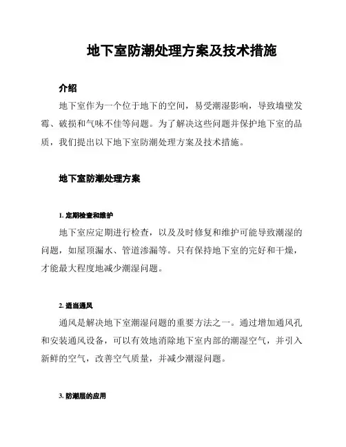 地下室防潮处理方案及技术措施