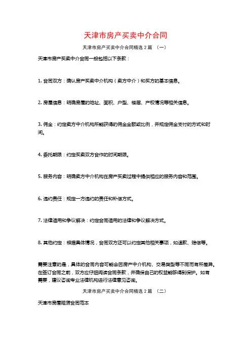 天津市房产买卖中介合同2篇