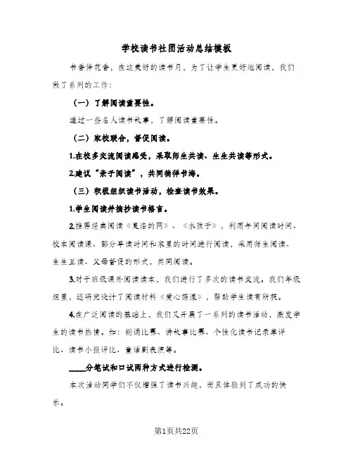 2024年学校读书社团活动总结模板（9篇）