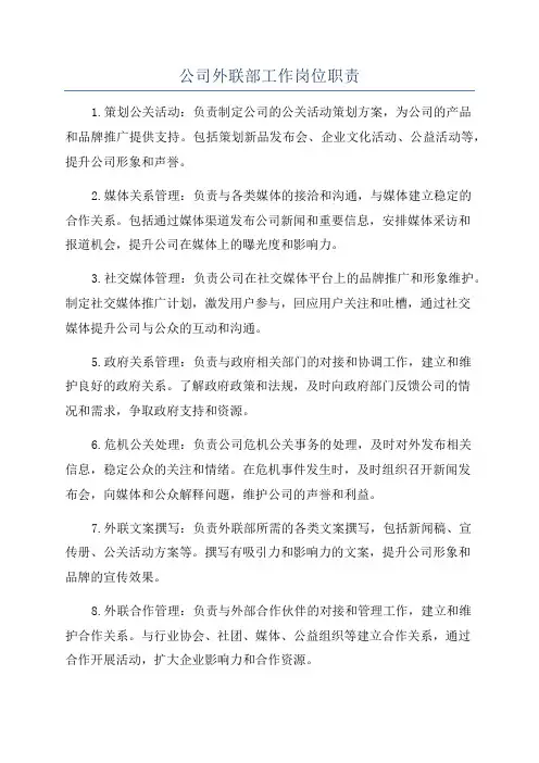 公司外联部工作岗位职责