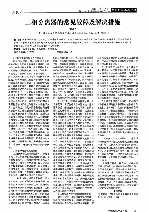 三相分离器的常见故障及解决措施