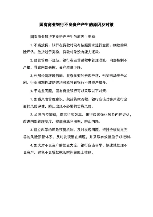 国有商业银行不良资产产生的原因及对策
