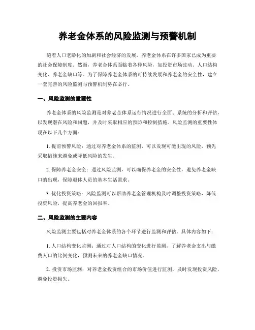 养老金体系的风险监测与预警机制