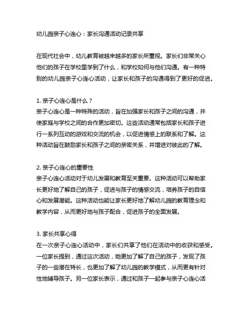 幼儿园亲子心连心：家长沟通活动记录分享