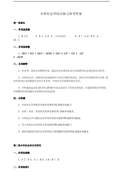 乡村社会学综合练习参考答案.doc