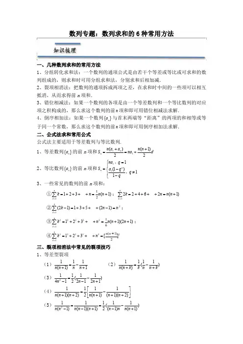 数列专题：数列求和的6种常用方法(原卷版)