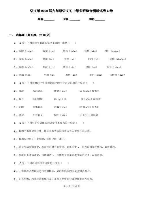 语文版2020届九年级语文初中毕业班综合测验试卷A卷