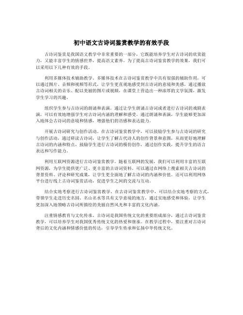 初中语文古诗词鉴赏教学的有效手段