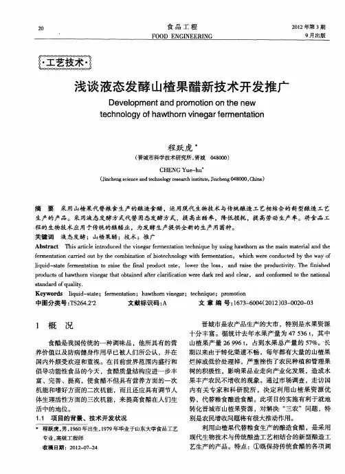 浅谈液态发酵山楂果醋新技术开发推广