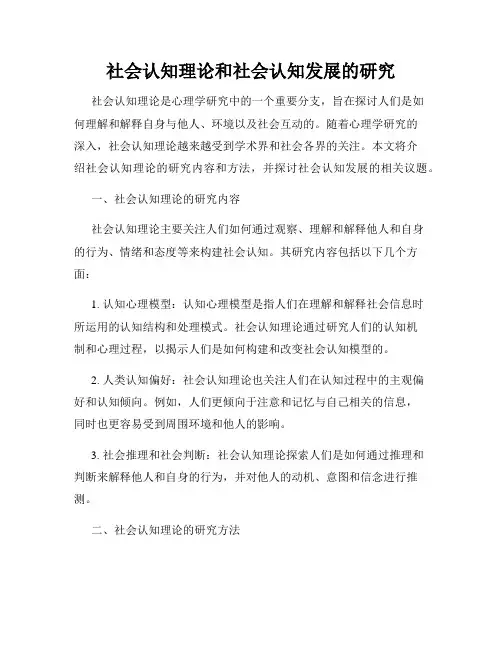 社会认知理论和社会认知发展的研究