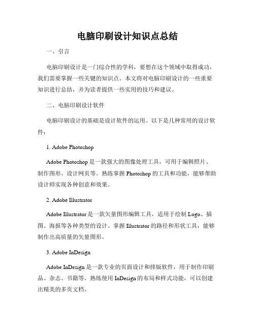 电脑印刷设计知识点总结