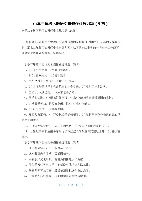 小学三年级下册语文暑假作业练习题(9篇)