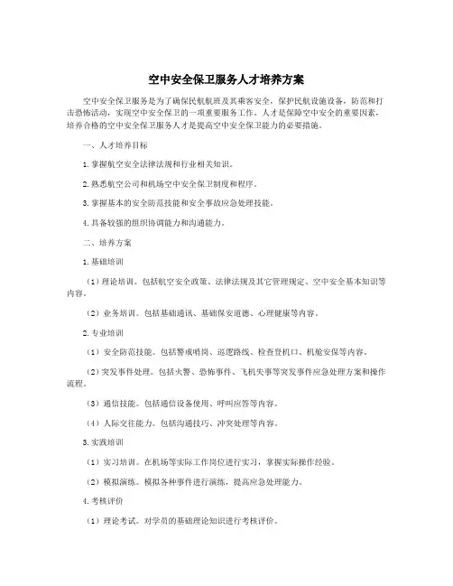 空中安全保卫服务人才培养方案